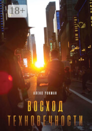 Восход Техновечности