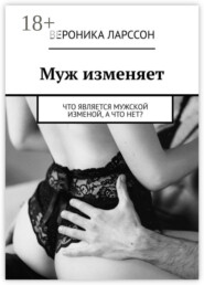 Муж изменяет. Что является мужской изменой, а что нет?