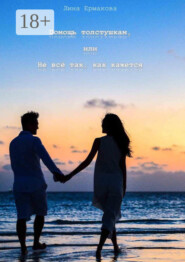 Помощь толстушкам, или Не всё так, как кажется