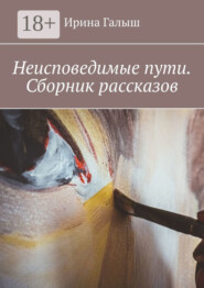 Неисповедимые пути. Сборник рассказов