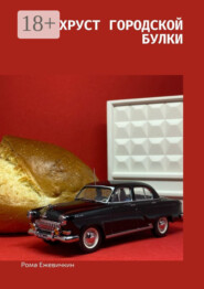 Хруст городской булки