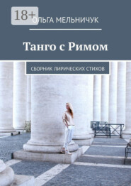 Танго с Римом. Сборник лирических стихов