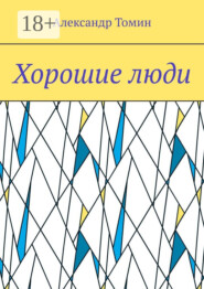 Хорошие люди