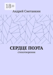 Сердце поэта. Стихотворения