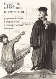 Правосудие первобытное и современное. Разрешение споров в анархистских и государственных обществах