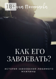 Как его завоевать?