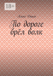 По дороге брёл волк