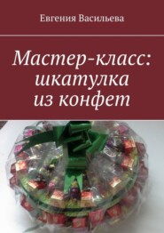 Мастер-класс: шкатулка из конфет