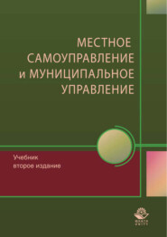 Местное самоуправление и муниципальное управление