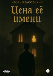 Цена ее имени