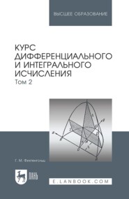 Курс дифференциального и интегрального исчисления. В 3-х томах. Том 2. Учебник для вузов