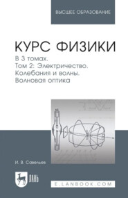 Курс физики. В 3-х томах. Т. 2. Электричество. Колебания и волны. Волновая оптика. Учебное пособие для вузов