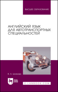 Английский язык для автотранспортных специальностей. Учебное пособие для вузов