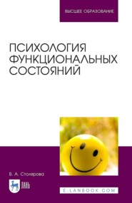 Психология функциональных состояний. Учебное пособие для вузов