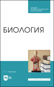 Биология. Учебное пособие для СПО