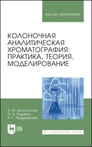 Колоночная аналитическая хроматография: практика, теория, моделирование