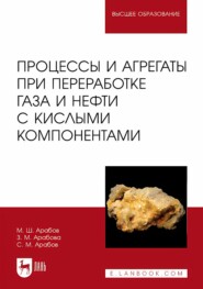Процессы и агрегаты при переработке газа и нефти с кислыми компонентами. Учебное пособие для вузов