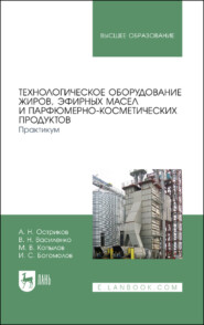 Технологическое оборудование жиров, эфирных масел и парфюмерно-косметических продуктов. Практикум.