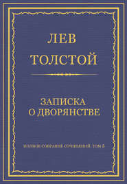Полное собрание сочинений. Том 5. Произведения 1856–1859 гг. Записка о дворянстве