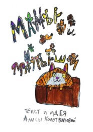 Мамы и малыши