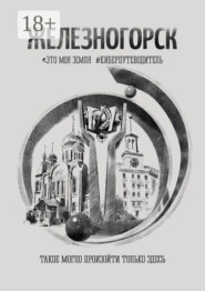Железногорск. Это моя земля. #киберпутеводитель
