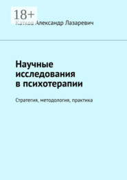 Научные исследования в психотерапии. Стратегия, методология, практика