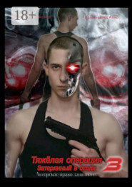 Тяжёлая операция – 3. Затерянный в стали