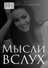 Мысли вслух