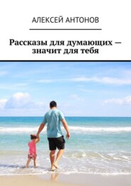Рассказы для думающих – значит для тебя