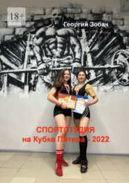 «Спортстудия» на Кубке Питера – 2022