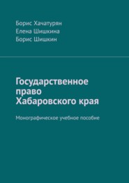 Государственное право Хабаровского края. Монографическое учебное пособие