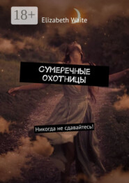 Сумеречные охотницы