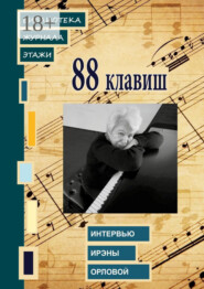 88 клавиш. Интервью Ирэны Орловой. Библиотека журнала «Этажи»