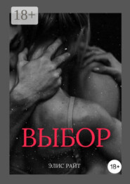 Выбор