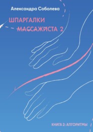 Шпаргалки массажиста – 2. Книга 2: алгоритмы