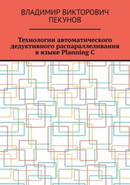 Технологии автоматического дедуктивного распараллеливания в языке Planning C