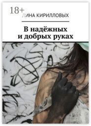 В надёжных и добрых руках