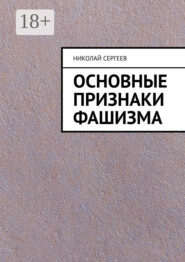 Основные признаки фашизма