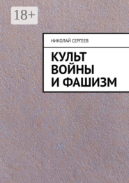 Культ войны и фашизм