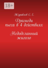 Недоделанный жиголо. Драмеди пьеса в 4 действиях