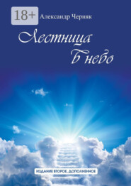 Лестница в небо. Издание второе, дополненное