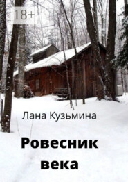 Ровесник века