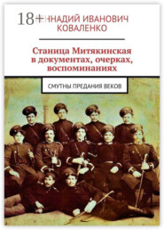 Станица Митякинская в документах, очерках, воспоминаниях. Смутны предания веков