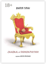 Сказка о демократии