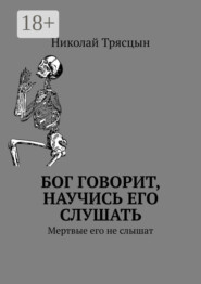 Бог говорит, научись его слушать. Мертвые его не слышат