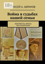 Война в судьбах нашей семьи. Документы, факты, воспоминания