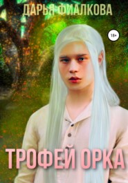 Трофей орка
