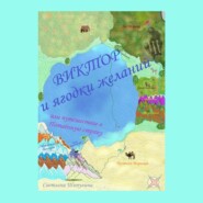 Виктор и ягодки желаний, или Путешествие в Потаённую страну