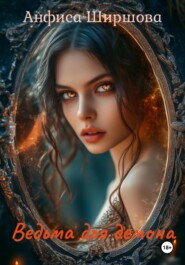 Ведьма для демона