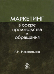 Маркетинг в сфере производства и обращения